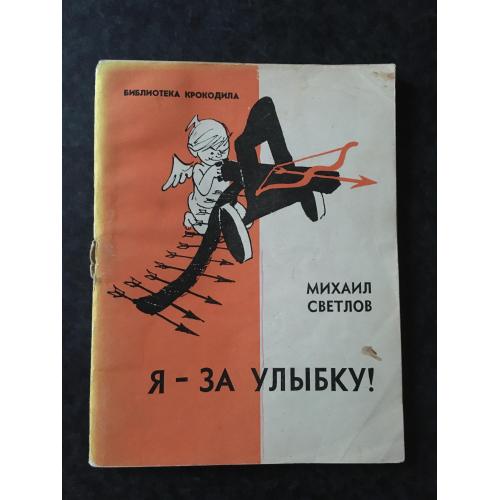 Журнал Бібліотека Крокодила 1962 № 23