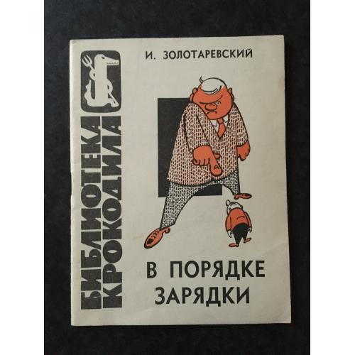 Журнал Бібліотека Крокодила 1966 № 27