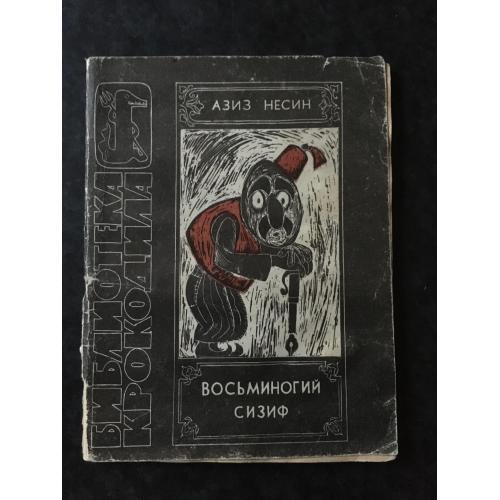 Журнал Бібліотека Крокодила 1967 № 5