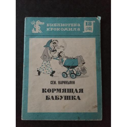 Журнал Бібліотека Крокодила 1975 № 18