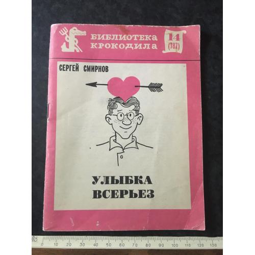 Журнал бібліотека крокодила 1977 № 14