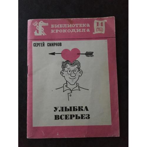 Журнал Бібліотека Крокодила 1977 № 14