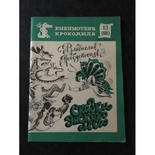 Журнал Бібліотека Крокодила 1983 № 13