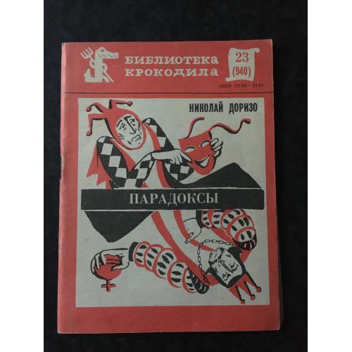 Журнал Бібліотека Крокодила 1983 № 23