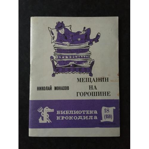 Журнал Бібліотека Крокодила 1984 № 18