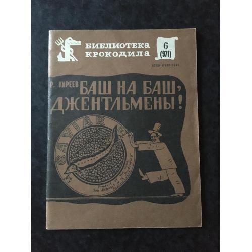 Журнал Бібліотека Крокодила 1985 № 6