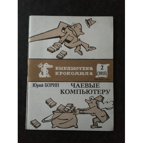 Журнал Бібліотека Крокодила 1987 № 2