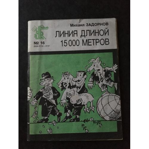 Журнал Бібліотека Крокодила 1988 № 16