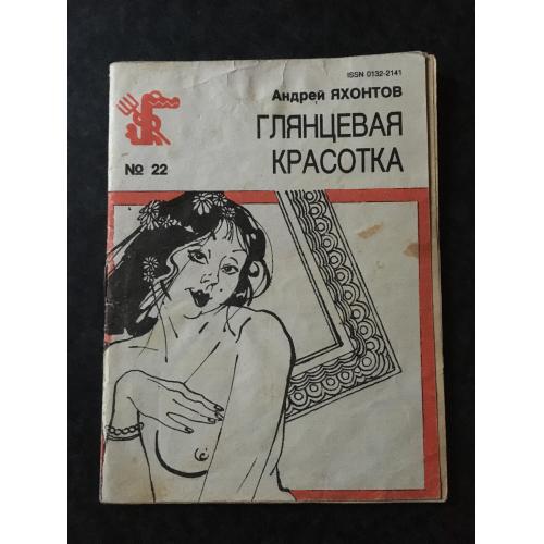 Журнал Бібліотека Крокодила 1991 № 22