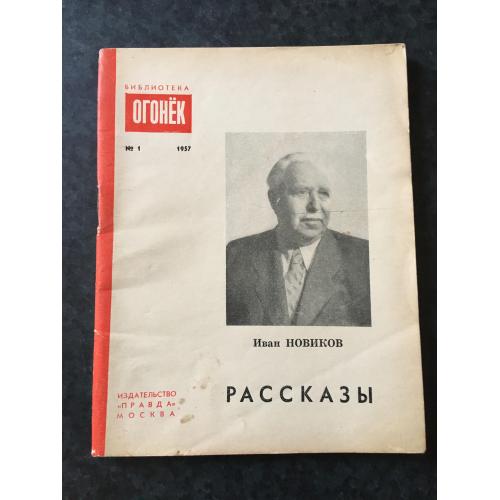 Журнал бібліотека огонек 1957 № 1