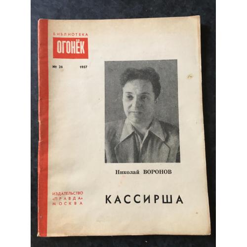 Журнал бібліотека огонек 1957 № 26