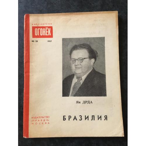 Журнал бібліотека огонек 1957 № 28