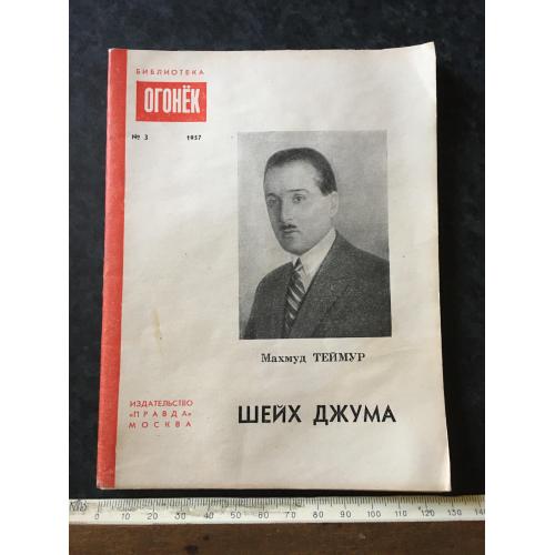 Журнал бібліотека огонек 1957 № 3