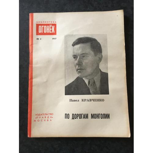 Журнал бібліотека огонек 1957 № 4