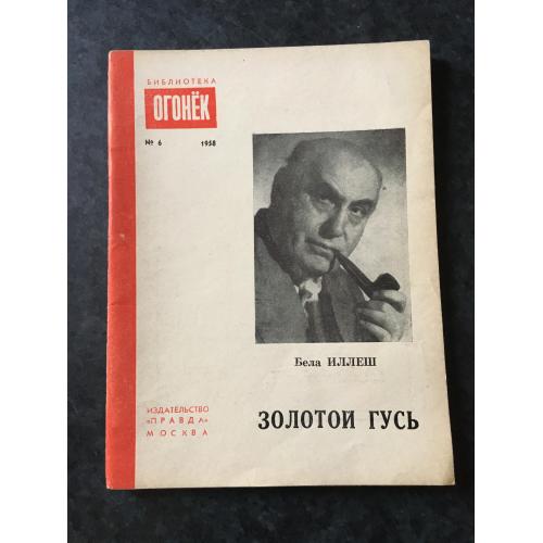 Журнал бібліотека огонек 1958 № 6