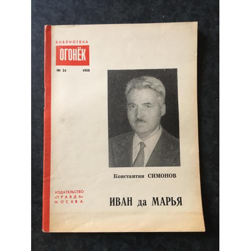 Журнал бібліотека огонек 1958 № 24