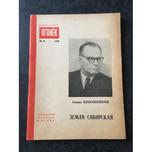 Журнал бібліотека огонек 1958 № 26