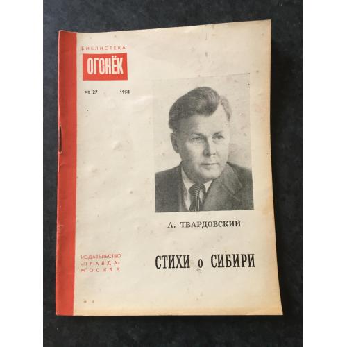 Журнал бібліотека огонек 1958 № 27