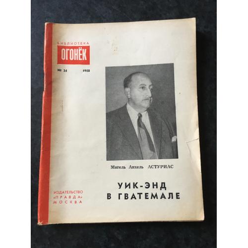 Журнал бібліотека огонек 1958 № 34