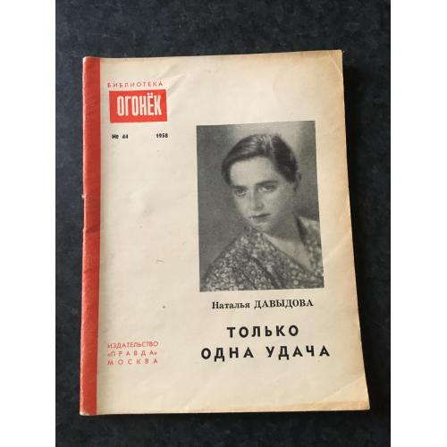 Журнал бібліотека огонек 1958 № 44