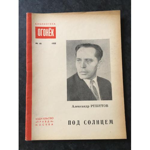 Журнал бібліотека огонек 1958 № 46