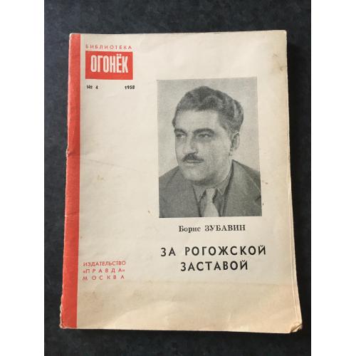 Журнал бібліотека огонек 1958 № 4