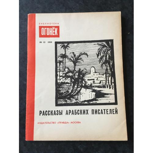 Журнал бібліотека огонек 1959 № 15