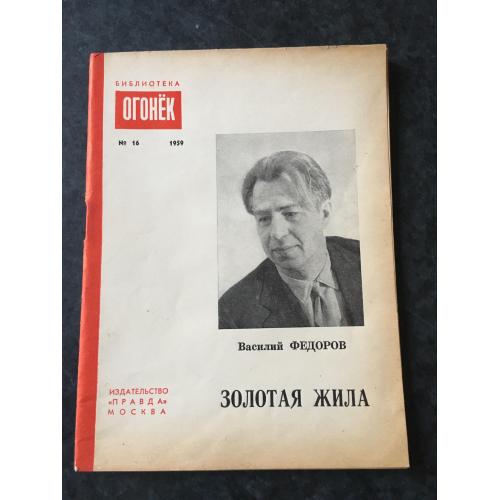 Журнал бібліотека огонек 1959 № 16