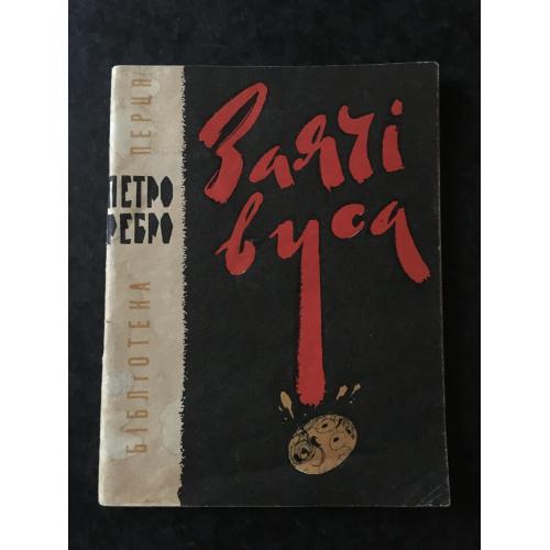 Журнал Бібліотека Перця 1967 № 106