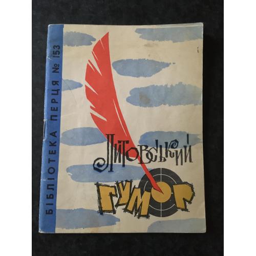 Журнал Бібліотека Перця 1972 № 153