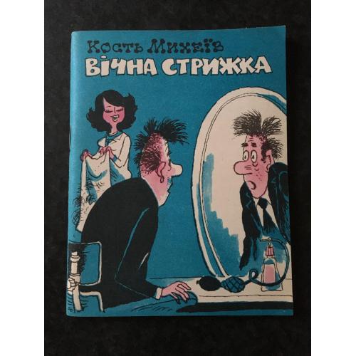 Журнал Бібліотека Перця 1979 № 232