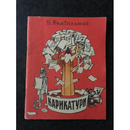 Журнал Бібліотека Перця 1990 № 372