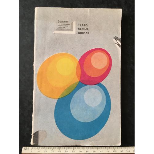 Журнал Бібліотека вчителя Театр сім'я школа 1975