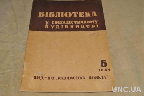 ЖУРНАЛ БИБЛИОТЕКА В СОЦИАЛИСТИЧЕСКОМ СТРОИТЕЛЬСТВЕ 1934Г. №5