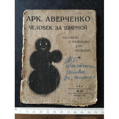 Журнал Бібліотека Вогник 1927 № 131