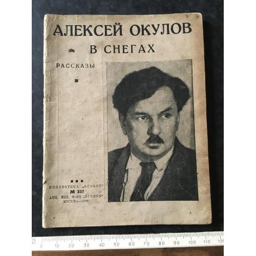 Журнал Бібліотека Вогник 1928 № 337