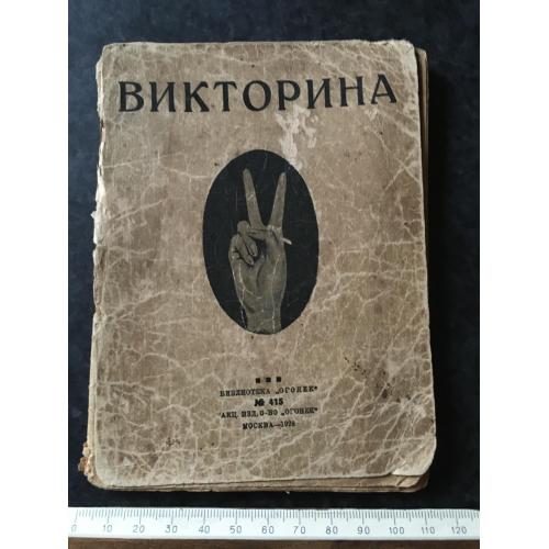 Журнал Бібліотека Вогник 1928 № 415