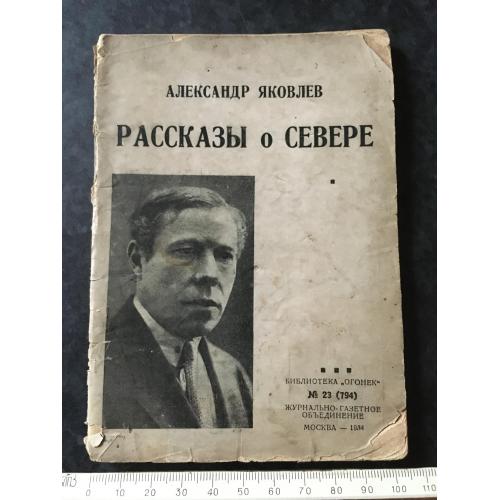 Журнал Бібліотека Вогник 1934 № 23