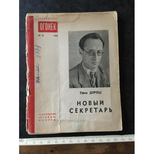 Журнал Бібліотека Вогник 1948 № 32