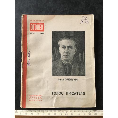 Журнал Бібліотека Вогник 1950 № 18