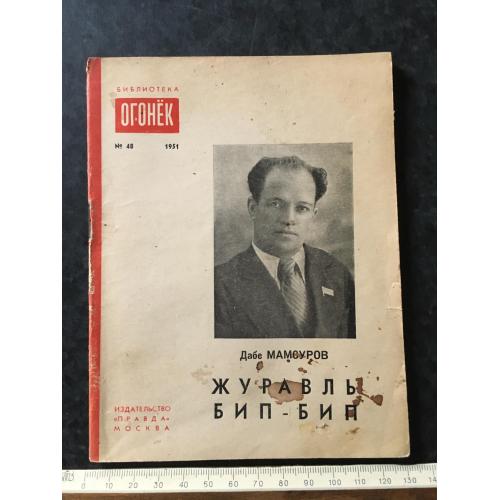 Журнал Бібліотека Вогник 1951 № 48