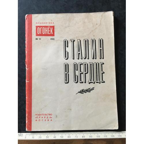 Журнал Бібліотека Вогник 1953 № 11