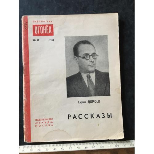 Журнал Бібліотека Вогник 1953 № 17