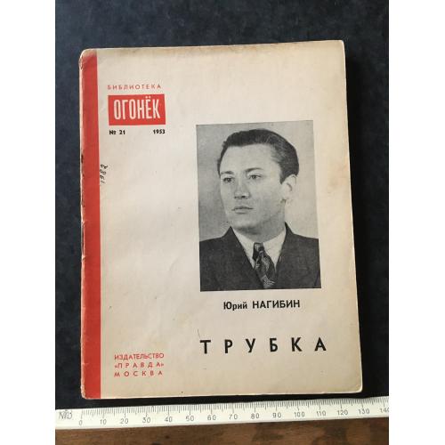 Журнал Бібліотека Вогник 1953 № 21