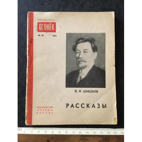 Журнал Бібліотека Вогник 1953 № 50