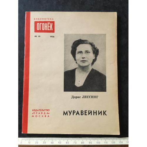 Журнал Бібліотека Вогник 1956 № 19