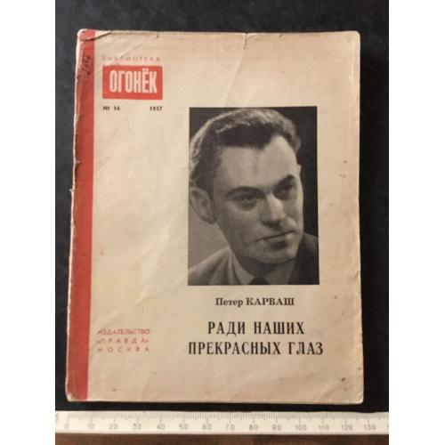 Журнал Бібліотека Вогник 1957 № 16