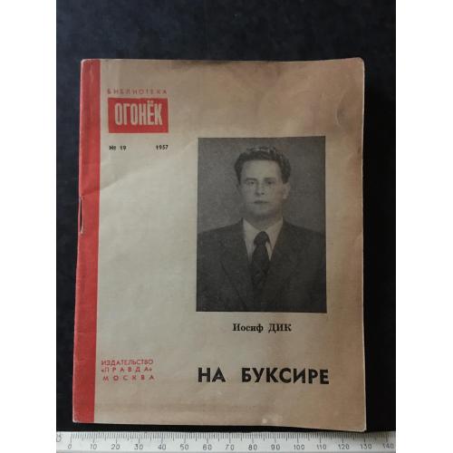 Журнал Бібліотека Вогник 1957 № 19