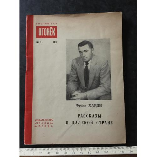 Журнал Бібліотека Вогник 1957 № 21