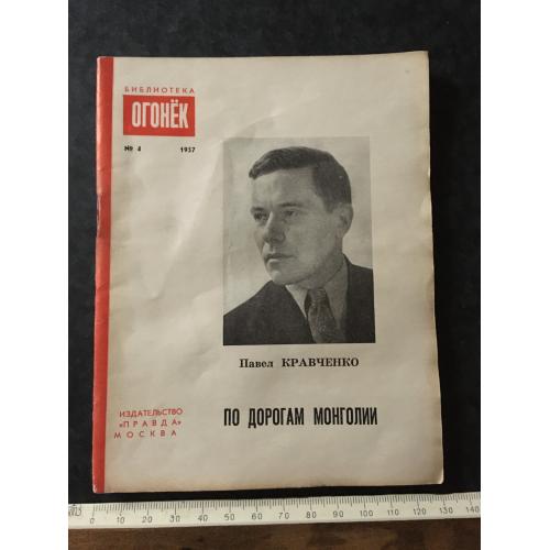 Журнал Бібліотека Вогник 1957 № 4